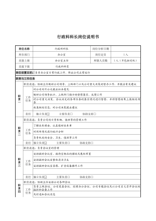 行政科科长岗位说明书