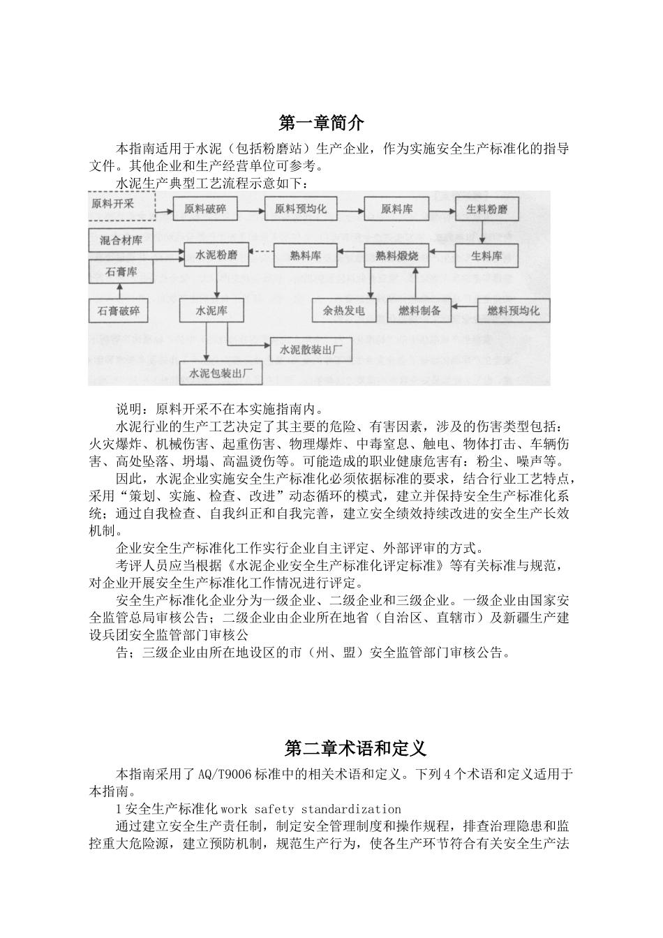 水泥生产企业安全标准化评定标准实施指南_第1页