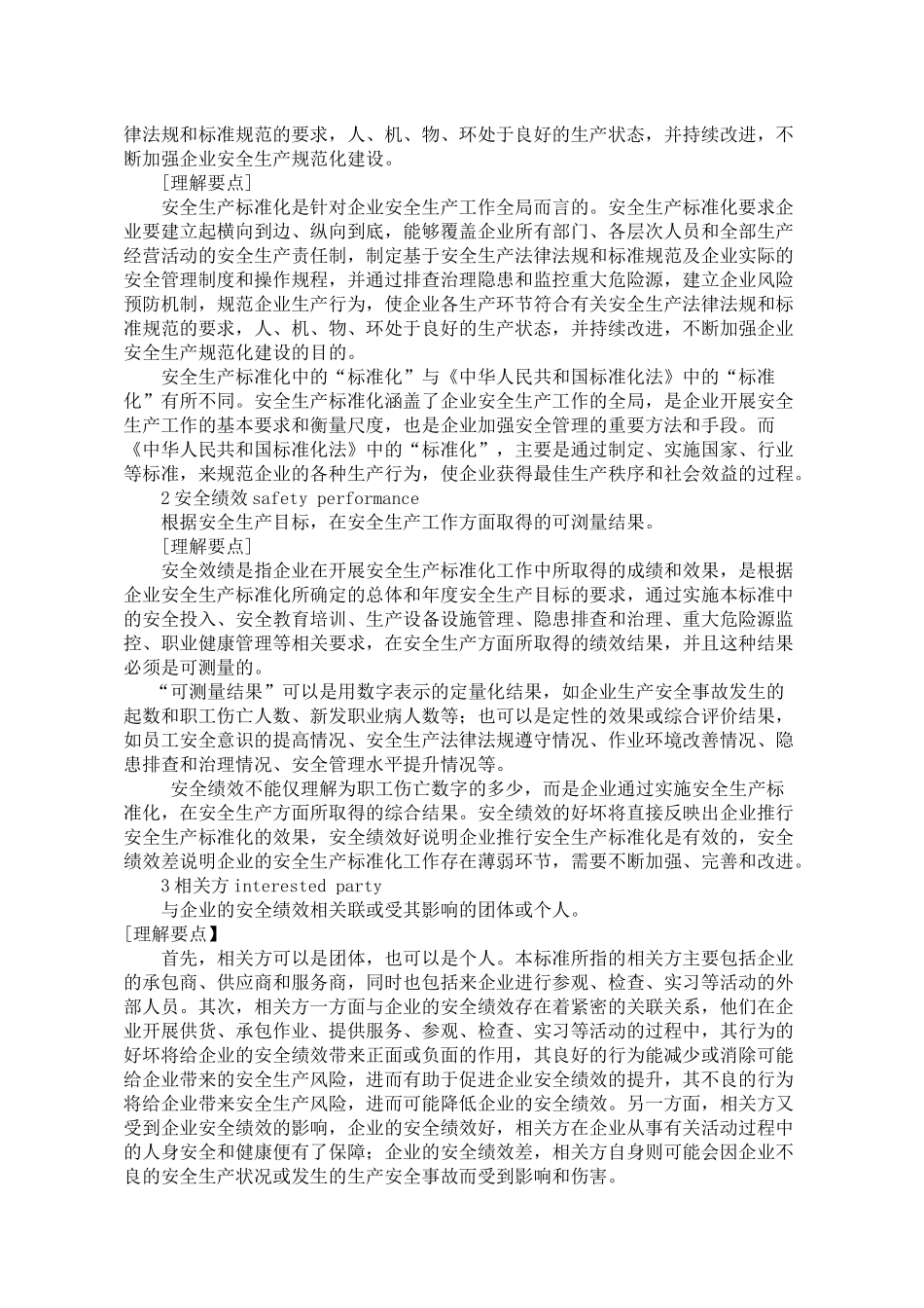 水泥生产企业安全标准化评定标准实施指南_第2页