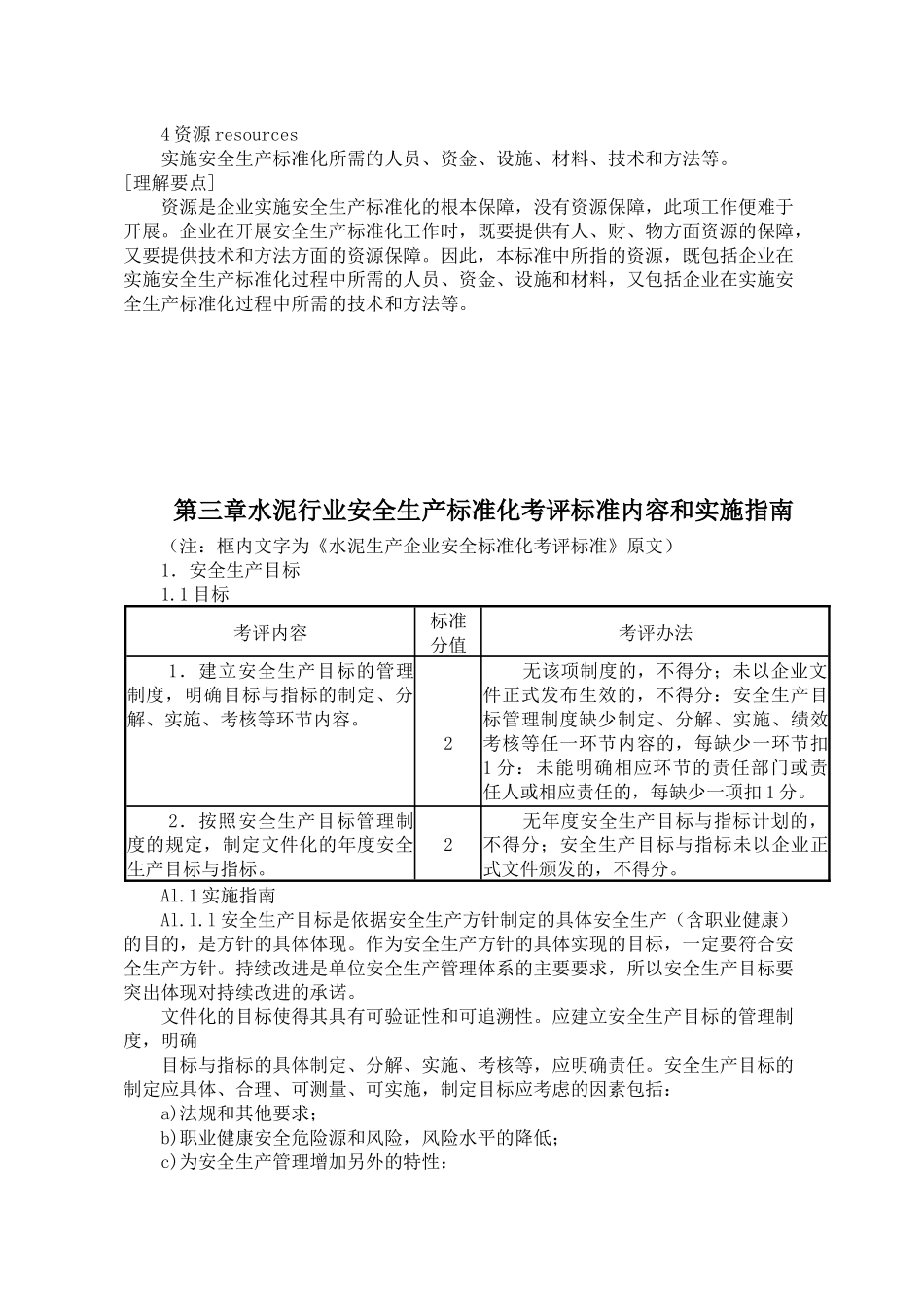 水泥生产企业安全标准化评定标准实施指南_第3页