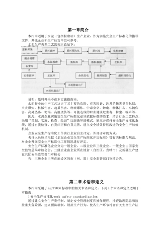水泥生产企业安全标准化评定标准实施指南