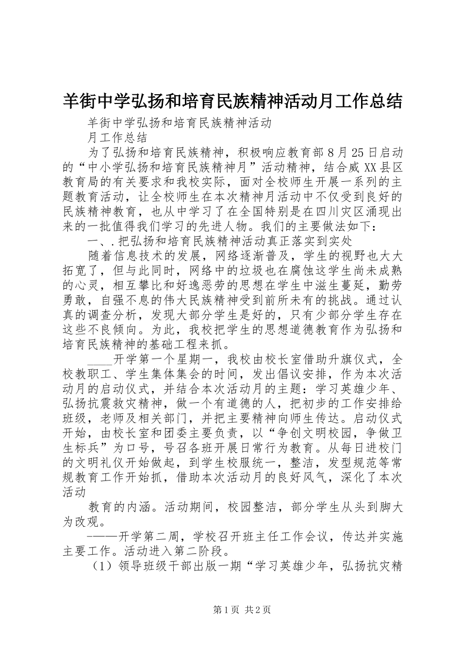 羊街中学弘扬和培育民族精神活动月工作总结_第1页
