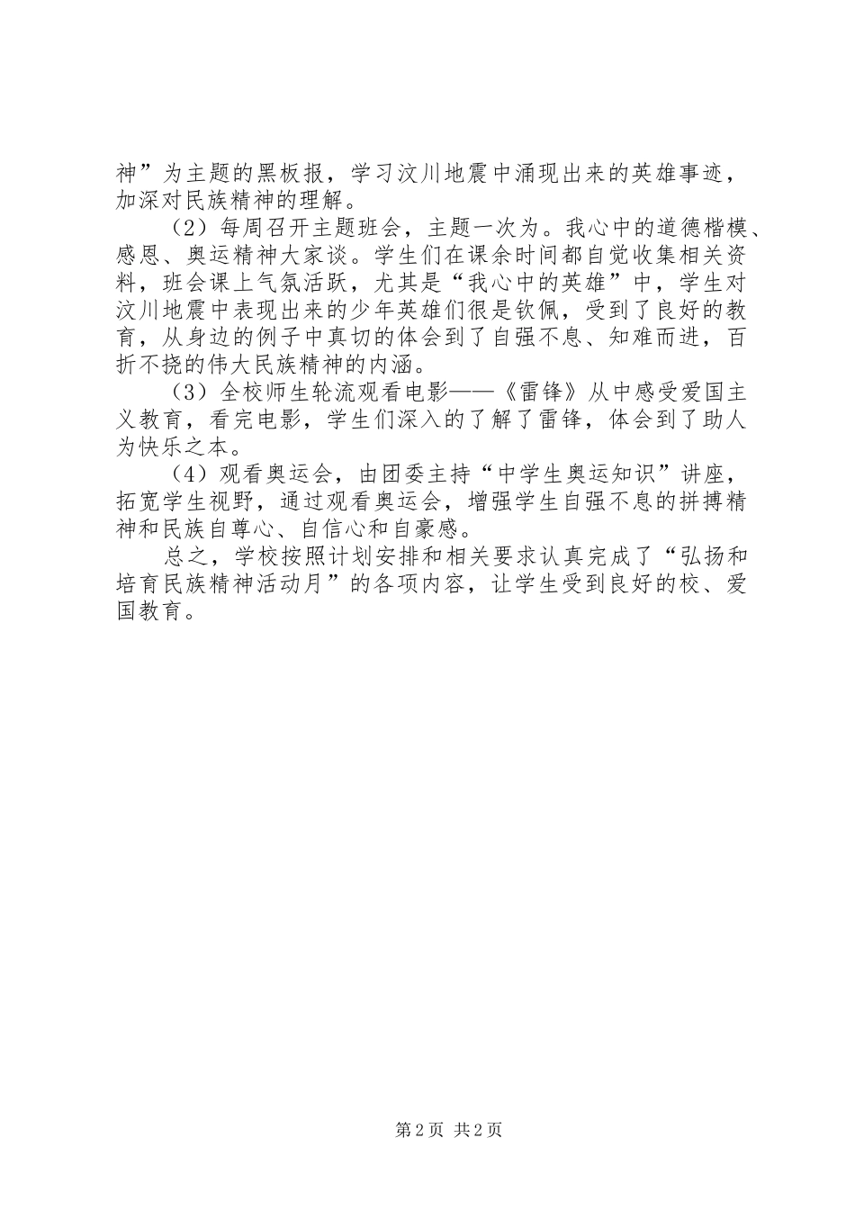 羊街中学弘扬和培育民族精神活动月工作总结_第2页