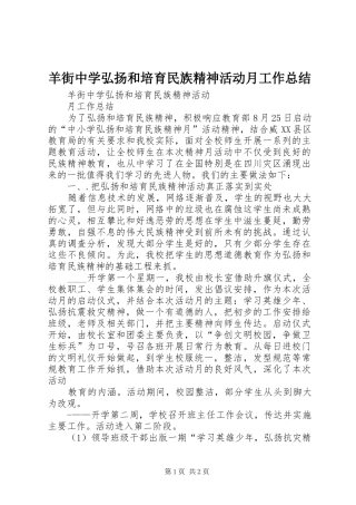 羊街中学弘扬和培育民族精神活动月工作总结