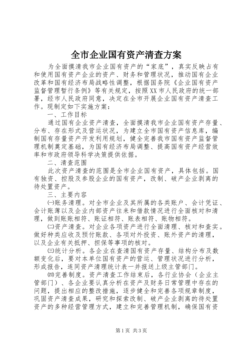 全市企业国有资产清查实施方案_第1页