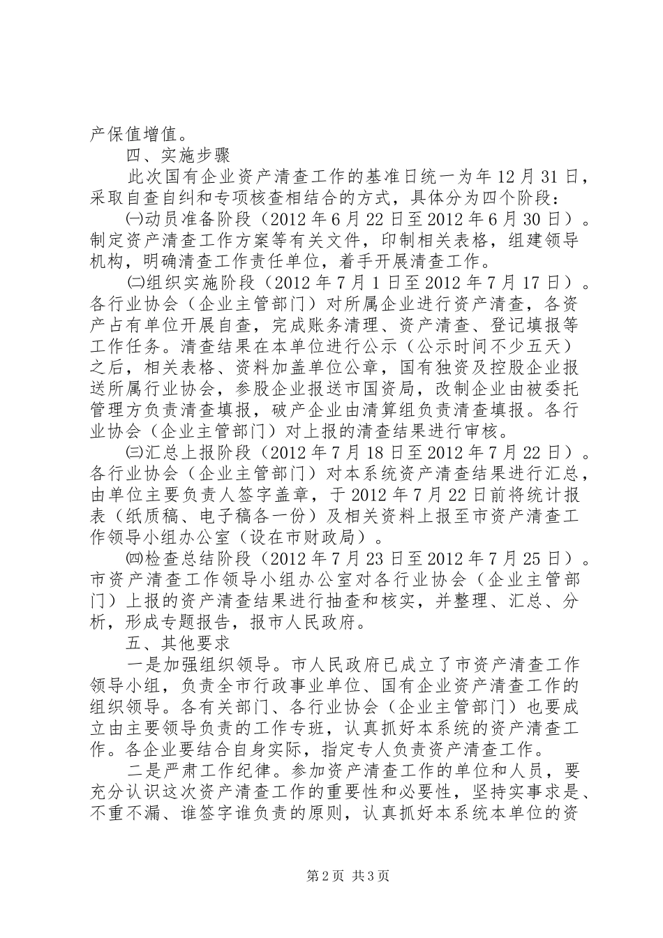 全市企业国有资产清查实施方案_第2页