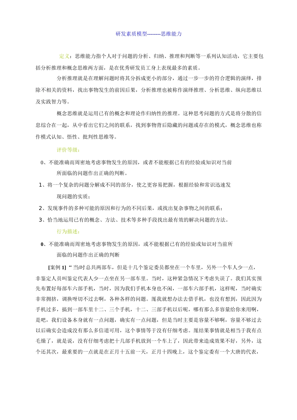 华为公司员工研发素质模型及在员工招聘中的应用_第3页