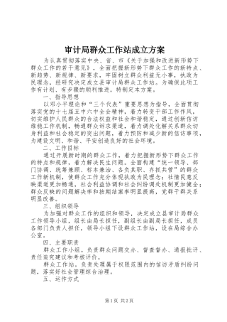 审计局群众工作站成立实施方案