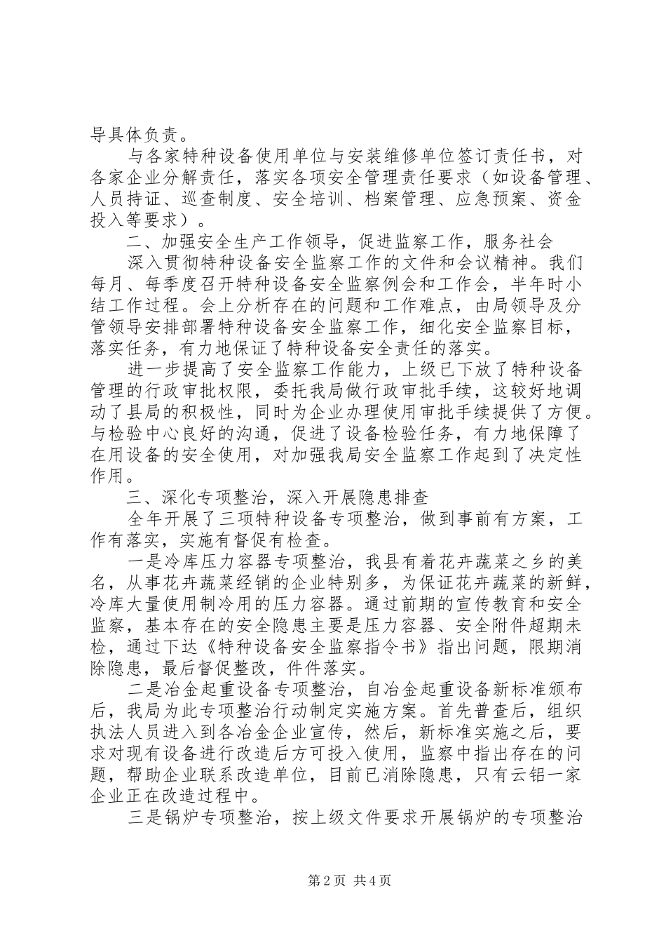 质监局特种设备安全监察工作总结_第2页