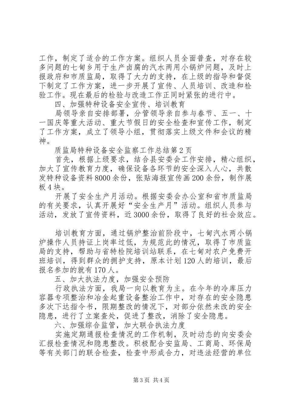 质监局特种设备安全监察工作总结_第3页