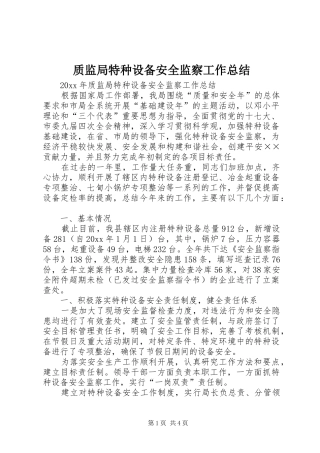 质监局特种设备安全监察工作总结