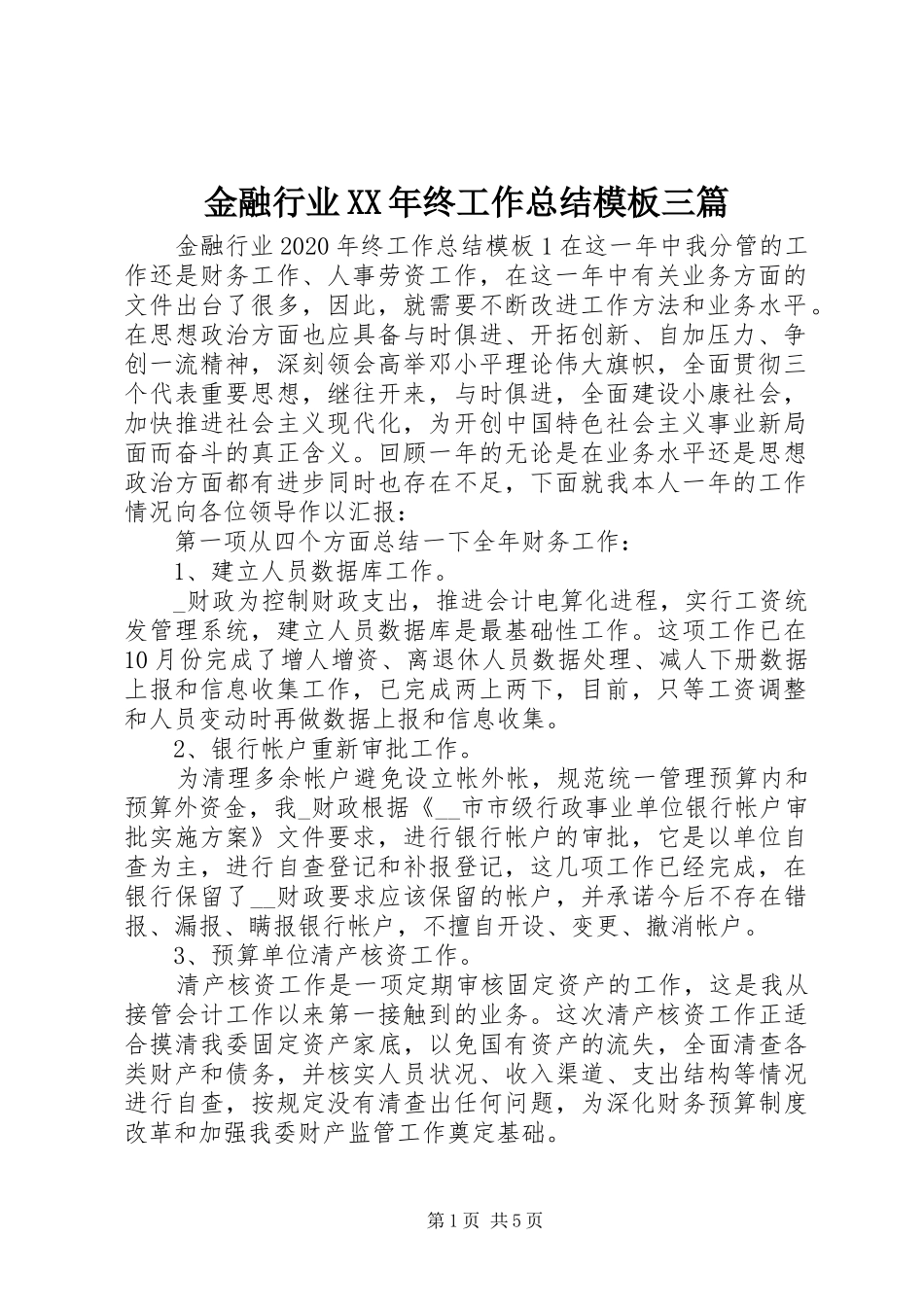 金融行业XX年终工作总结模板三篇_第1页