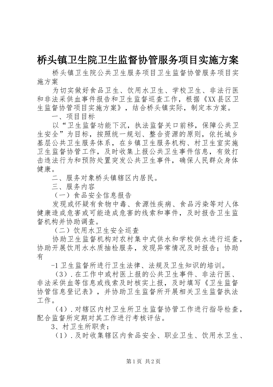 桥头镇卫生院卫生监督协管服务项目方案_第1页