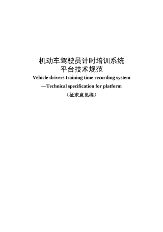 机动车驾驶员计时培训系统平台技术规范