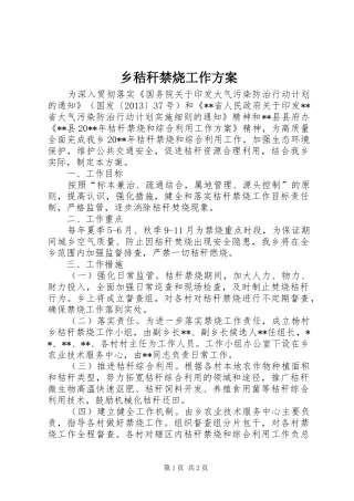 乡秸秆禁烧工作实施方案