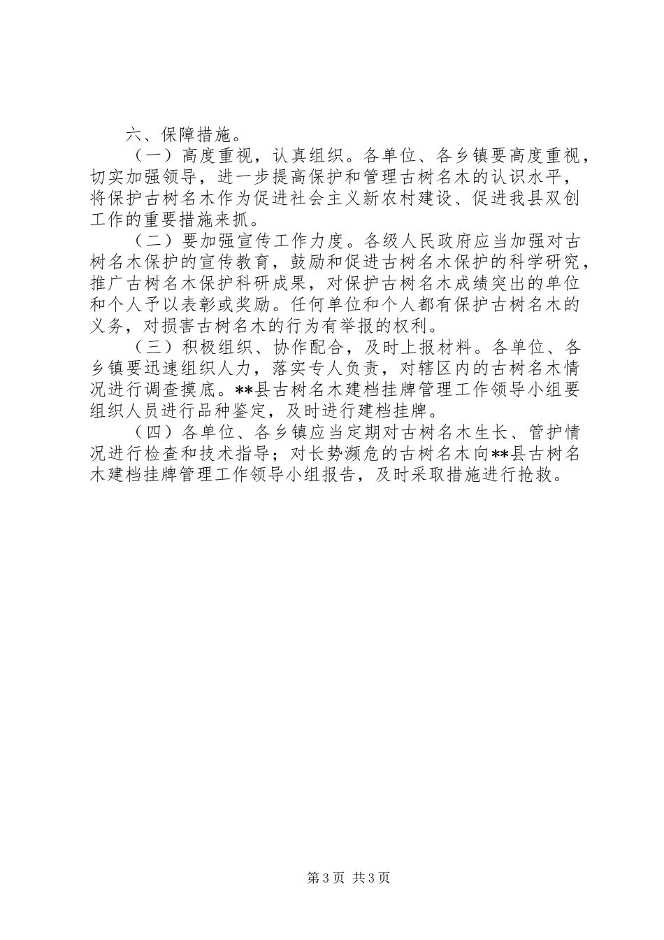 林业局古树名木建档挂牌管理工作方案_第3页