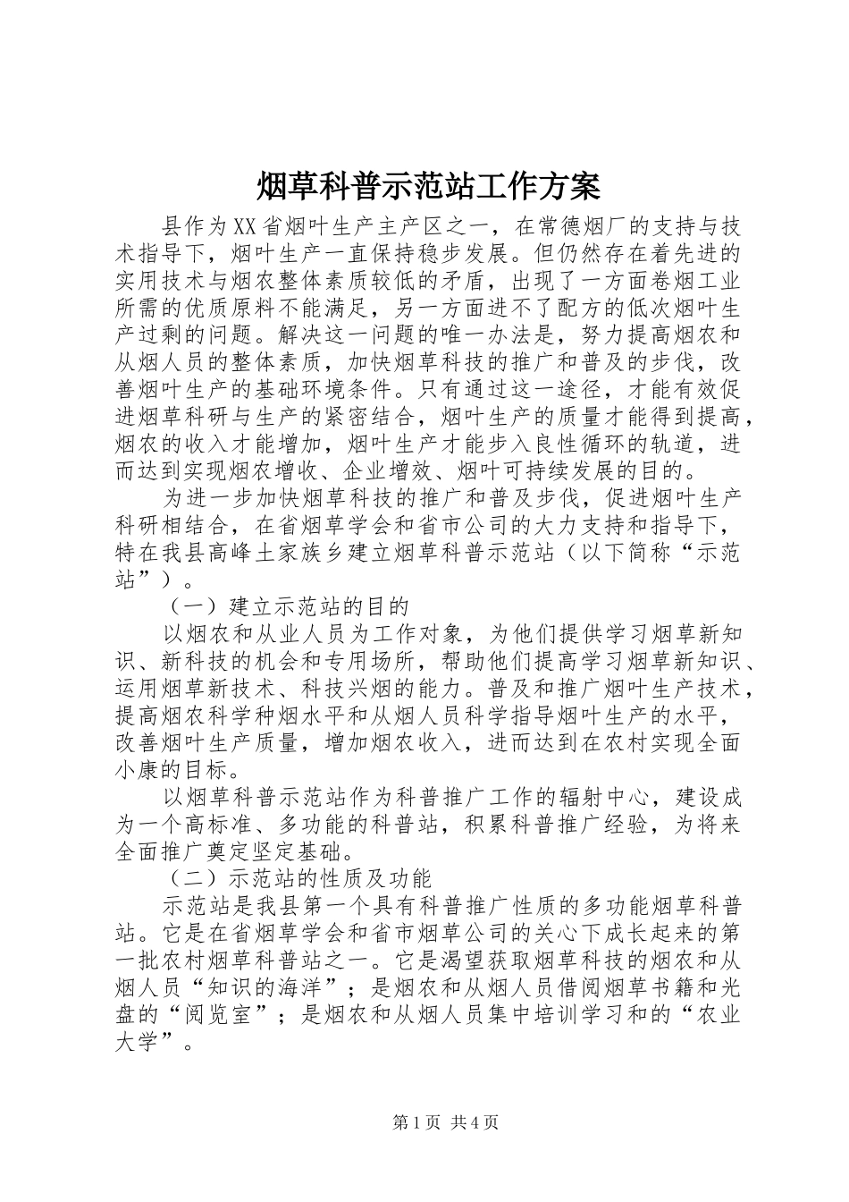 烟草科普示范站工作实施方案_第1页