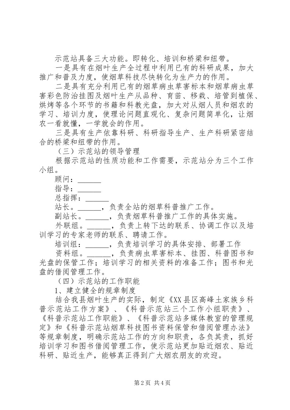烟草科普示范站工作实施方案_第2页