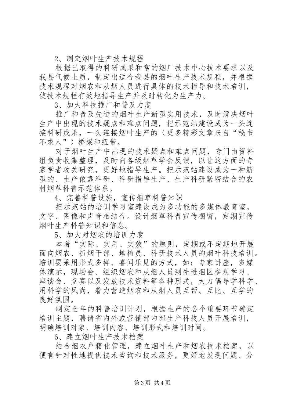 烟草科普示范站工作实施方案_第3页