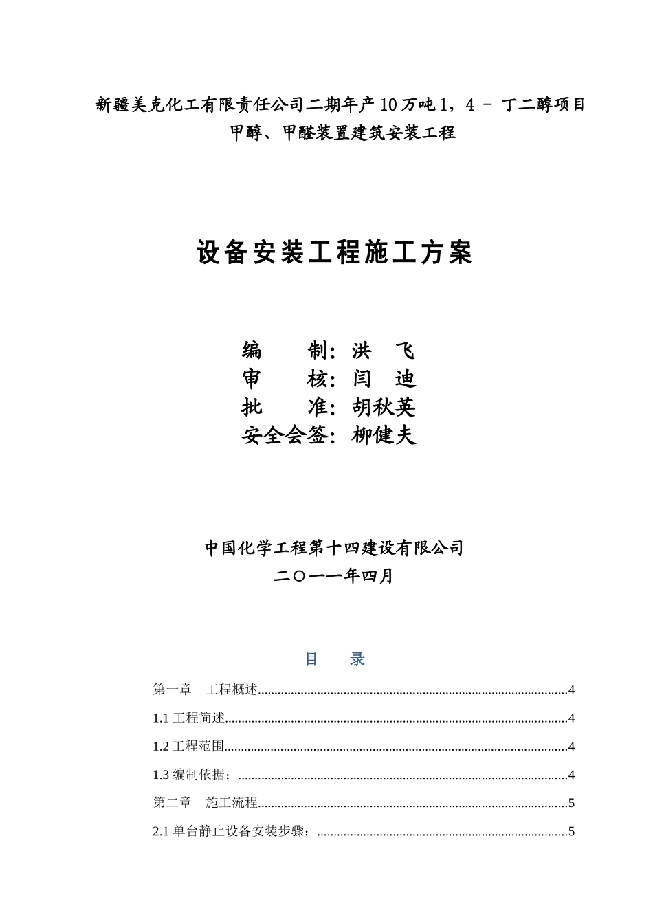 新疆美克双甲装置设备施工方案_第1页