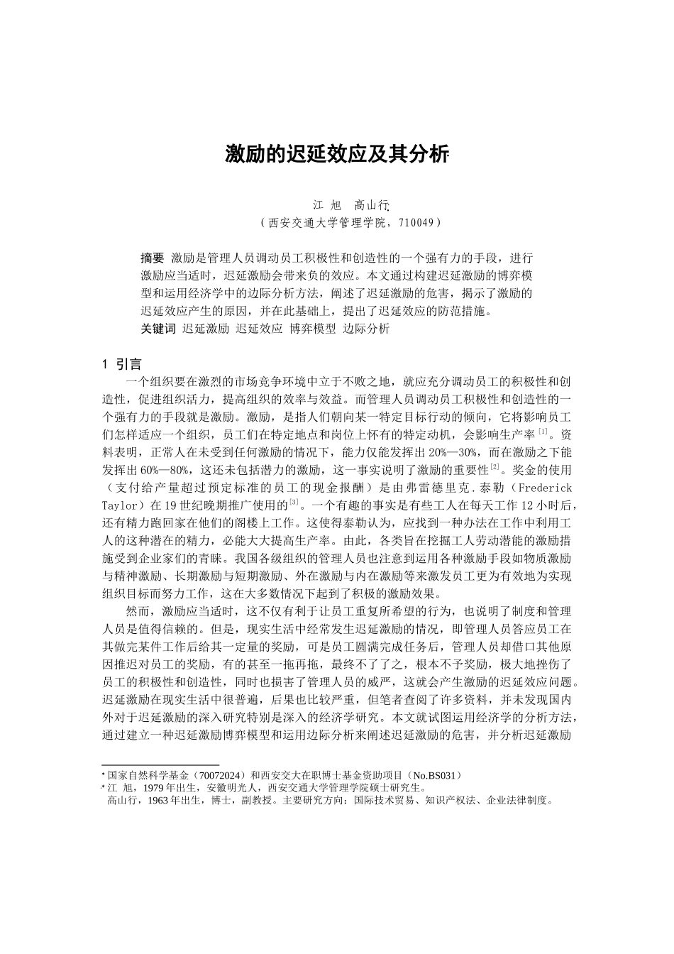 激励的迟延效应及其分析_第1页