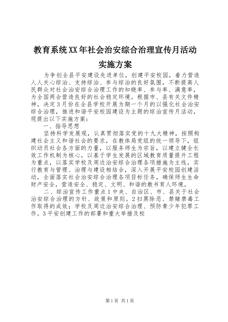 教育系统XX年社会治安综合治理宣传月活动方案_第1页