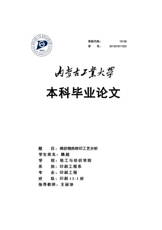 棉织物热转印工艺分析
