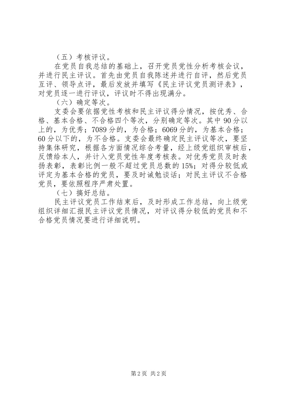 徐鲍小学年度民主评议党员工作实施方案_第2页