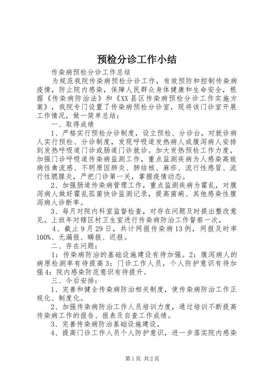 预检分诊工作小结_第1页