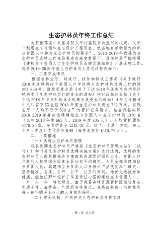 生态护林员年终工作总结