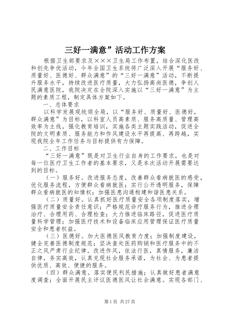 三好一满意”活动工作实施方案_第1页