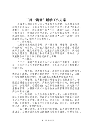 三好一满意”活动工作实施方案