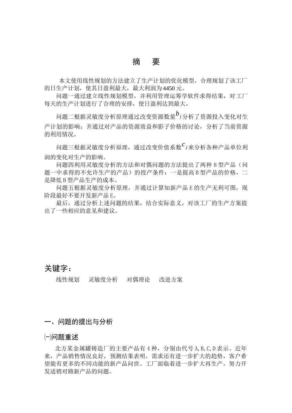 金属罐铸造厂生产计划的优化模型_第2页