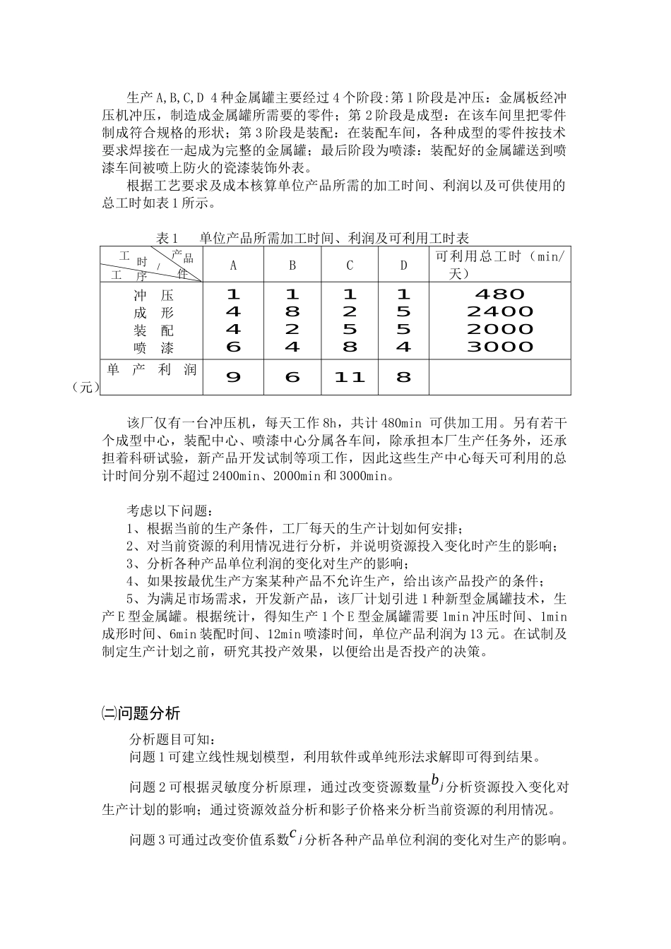 金属罐铸造厂生产计划的优化模型_第3页