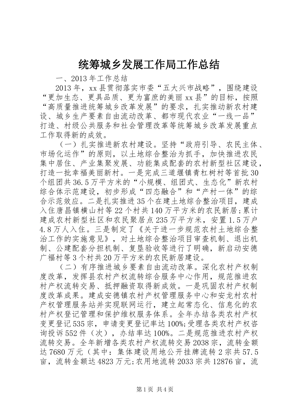 统筹城乡发展工作局工作总结_第1页