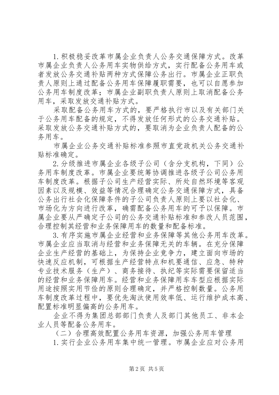 XX年市企业公务用车制度改革方案_第2页