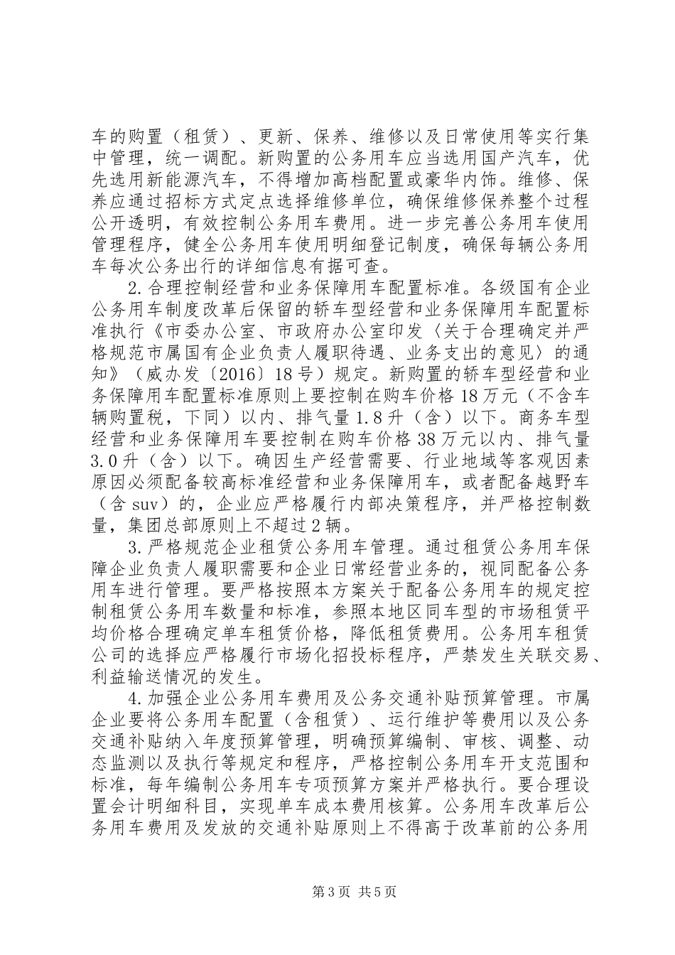 XX年市企业公务用车制度改革方案_第3页