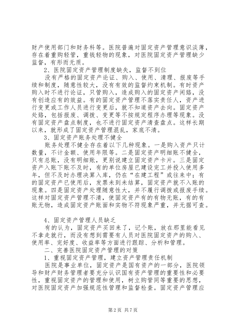 医院固定资产管理方案_第2页