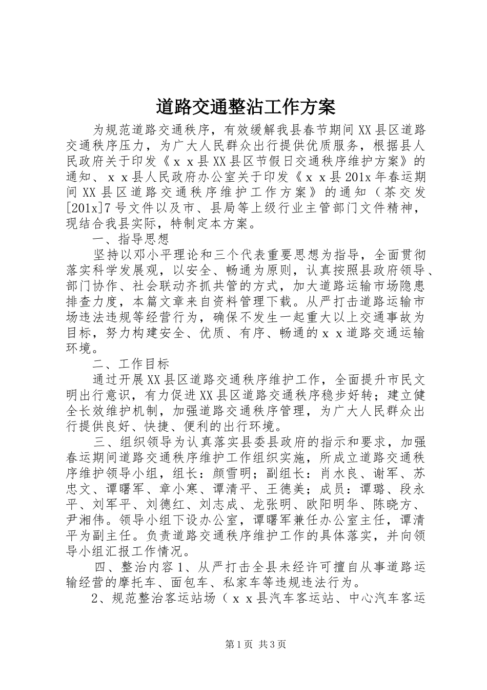 道路交通整沾工作实施方案_第1页