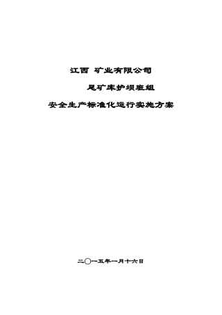 尾矿库护坝班组安全生产标准化运行实施方案