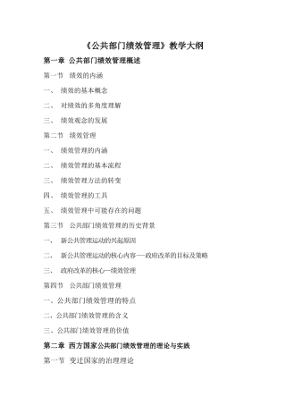 公共部门绩效管理教学大纲-1