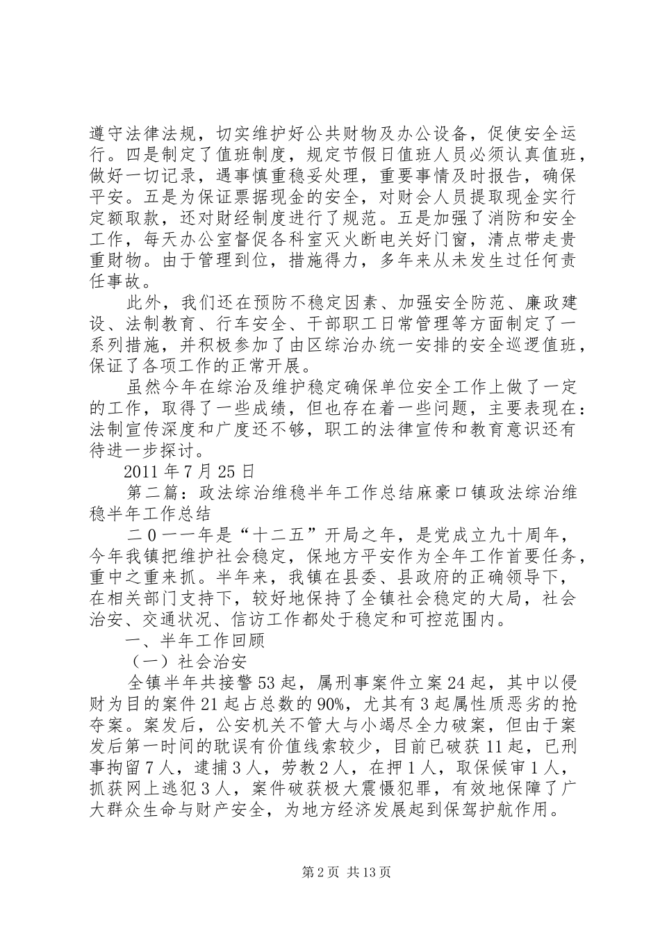 综治维稳工作半年总结_第2页