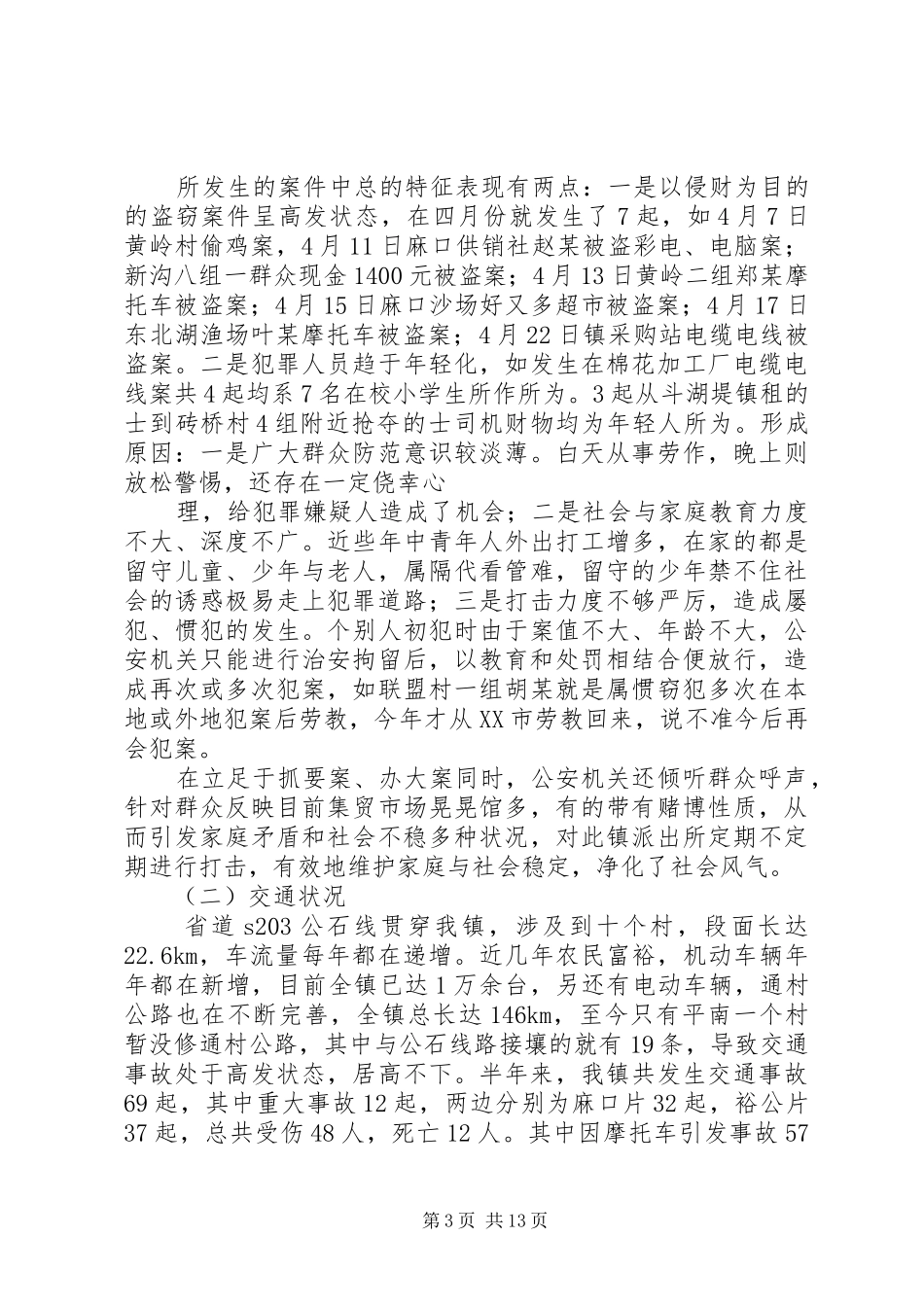 综治维稳工作半年总结_第3页