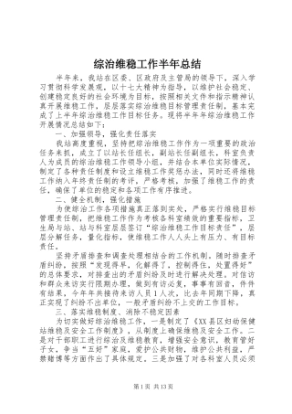 综治维稳工作半年总结