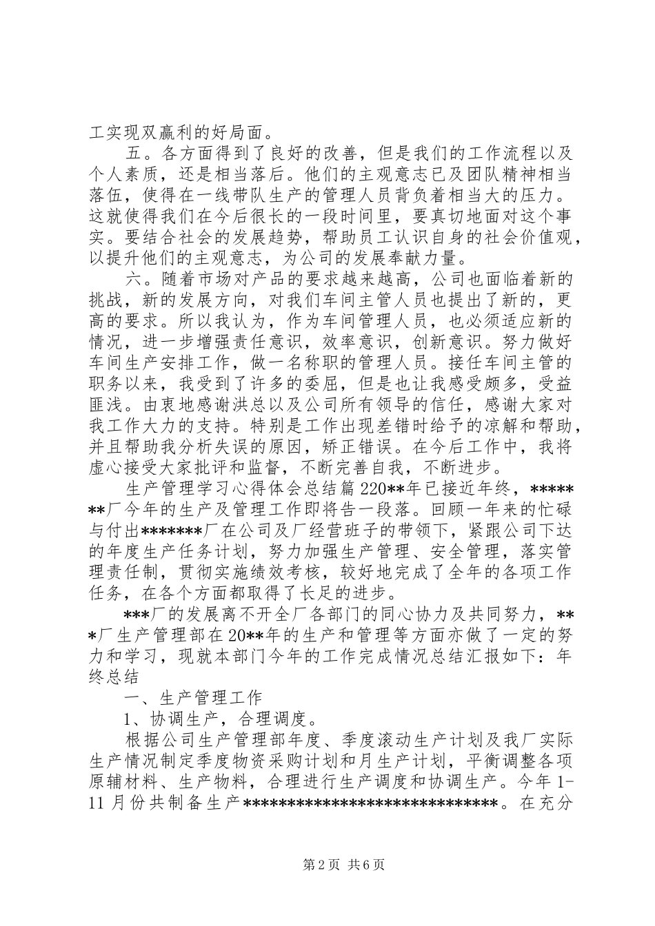 生产管理学习心得体会总结_第2页