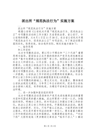 派出所“规范执法行为”实施方案