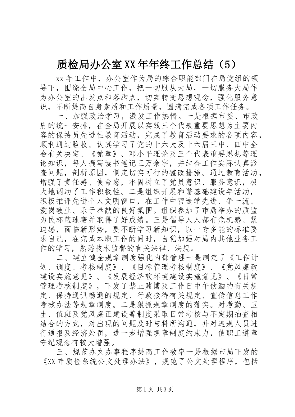 质检局办公室XX年年终工作总结（5）_第1页
