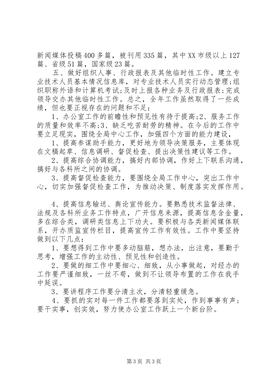 质检局办公室XX年年终工作总结（5）_第3页