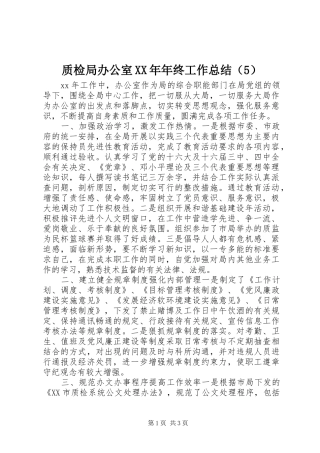 质检局办公室XX年年终工作总结（5）