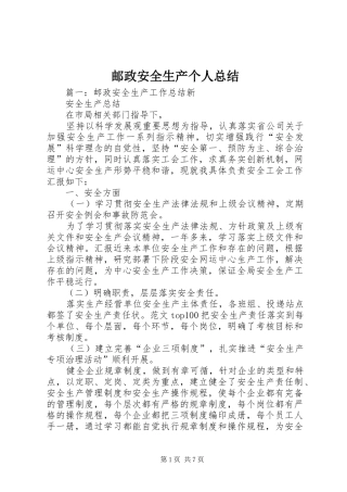 邮政安全生产个人总结